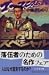 差別論スペシャル―ゴーマニズム宣言 (幻冬舎文庫) 差別論スペシャル―ゴーマニズム宣言 (幻冬舎文庫)