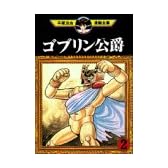 ゴブリン公爵（2）　＜完＞ (手塚治虫漫画全集 (353))