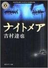 ナイトメア (角川ホラー文庫)
