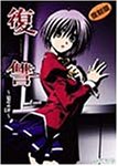 復讐~凌辱の刃~ 復刻版