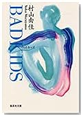 BAD KIDS バッド キッズ (集英社文庫)