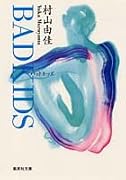 BAD KIDS バッド キッズ (集英社文庫)