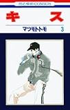 キス (3) (花とゆめCOMICS)