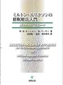 ミルトン・エリクソンの催眠療法入門―解決志向アプローチ