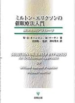 ミルトン・エリクソンの催眠療法入門―解決志向アプローチ