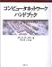 コンピュータネットワークハンドブック