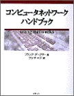 コンピュータネットワークハンドブック