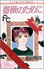 書評 薔薇のために (2) by ayumu_kohiyama