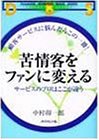 苦情客をファンに変える―サービスのプロはここが違う (DIAMOND BUSINESS SENSE SERIES)