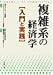 複雑系の経済学―入門と実践