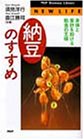 納豆のすすめ―身体と家計を助ける粗食の王様 (PHPビジネスライブラリー―NEW LIFE)/