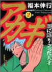 アカギ―闇に降り立った天才 (第2巻) (近代麻雀コミックス)
