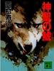 神聖の鯱 (講談社文庫)