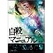 自殺マニュアル