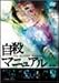 �����ޥ˥奢�� [DVD]