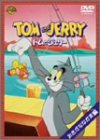 トムとジェリー おさかななかま編 [DVD]