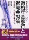 誰でもわかる適格年金移行と退職金対策―もう迷わない!中小企業の実践ノウハウ