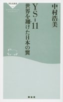 YS-11世界を翔けた日本の翼 (祥伝社新書 (048))のJPEG画像