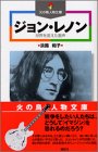 ジョン・レノン (講談社　火の鳥人物文庫)の画像