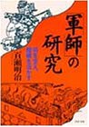 軍師の研究―将を支え.組織を活かす (PHP文庫 モ 3-1)