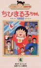 ちびまる子ちゃん1992(4) [VHS]