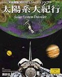 太陽系大紀行
