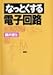 なっとくする電子回路 (なっとくシリーズ)