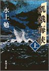 飢餓海峡 (上巻) (新潮文庫)