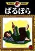 ばるぼら（2） (手塚治虫漫画全集 (146))