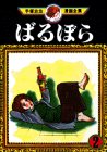 ばるぼら (2) (手塚治虫漫画全集 (146))