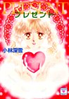 ｜プレゼント (講談社X文庫―ティーンズハート)