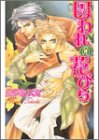 囚われの花びら (ラキアノベルズ)