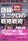 語録・ユニクロの戦略戦術―勝利するビジネスモデルの研究 (講談社プラスアルファ文庫)