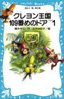 クレヨン王国 109番めのドア〈PART1〉 (講談社 青い鳥文庫)