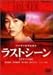 ラストシーン デラックス版 [DVD]
