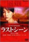 ラストシーン デラックス版 西島秀俊 若村麻由美 麻生祐未 ジョニー吉長 生瀬勝久