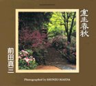 室生春秋―前田真三写真集 (KODANSHA PHOTOLET)