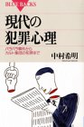 現代の犯罪心理―バラバラ事件からカルト集団の犯罪まで (ブルーバックス)