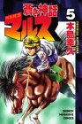 蒼き神話マルス (5) (講談社コミックス―Shonen magazine comics (2466巻))