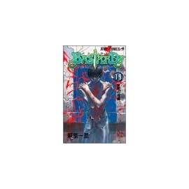 BASTARD 19 背徳の掟編―暗黒の破壊神 (19) (ジャンプコミックス)