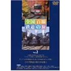 �S���S���S���̗� Vol.2 �E�Ós�𑖂�ό���ԁE�����S�������� �����c�� [DVD]