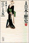 大系 日本の歴史〈10〉江戸と大坂 (小学館ライブラリー)