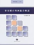 事実婚の判例総合解説 (判例総合解説シリーズ)