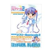 魔界天使ジブリールEPISODE2 オフィシャルファンブック