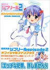 魔界天使ジブリールEPISODE2 オフィシャルファンブック