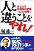 人と違うことをやれ!―あなたの仕事の大変革、&ldquo;6つの戦略&rdquo;!
