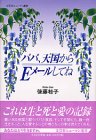 パパ、天国からEメールしてね (文芸社ヒューマン選書) の評価・レビュー