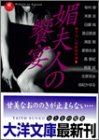 ｜媚夫人の饗宴―書下ろし官能傑作選〈1〉 (大洋文庫) (大洋文庫)
