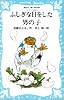 ふしぎな目をした男の子―コロボックル物語 4 (講談社青い鳥文庫 18-4)