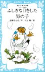 ふしぎな目をした男の子 (講談社青い鳥文庫 18-4)